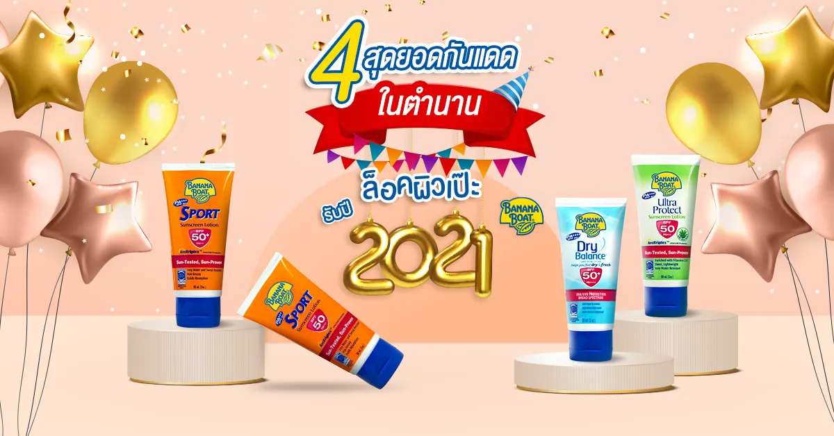 สุดยอดกันแดดในตำนาน ล็อกผิวเป๊ะรับปีใหม่ 2021