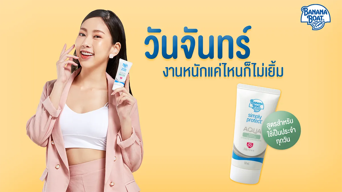 ทำไม Banana Boat เป็นกันแดดที่บางเบาสำหรับทุกๆ วัน?