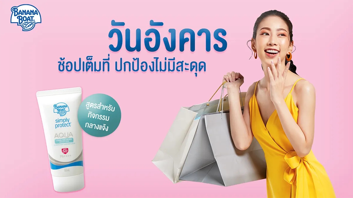 ทำไม Banana Boat เป็นกันแดดที่บางเบาสำหรับทุกๆ วัน?