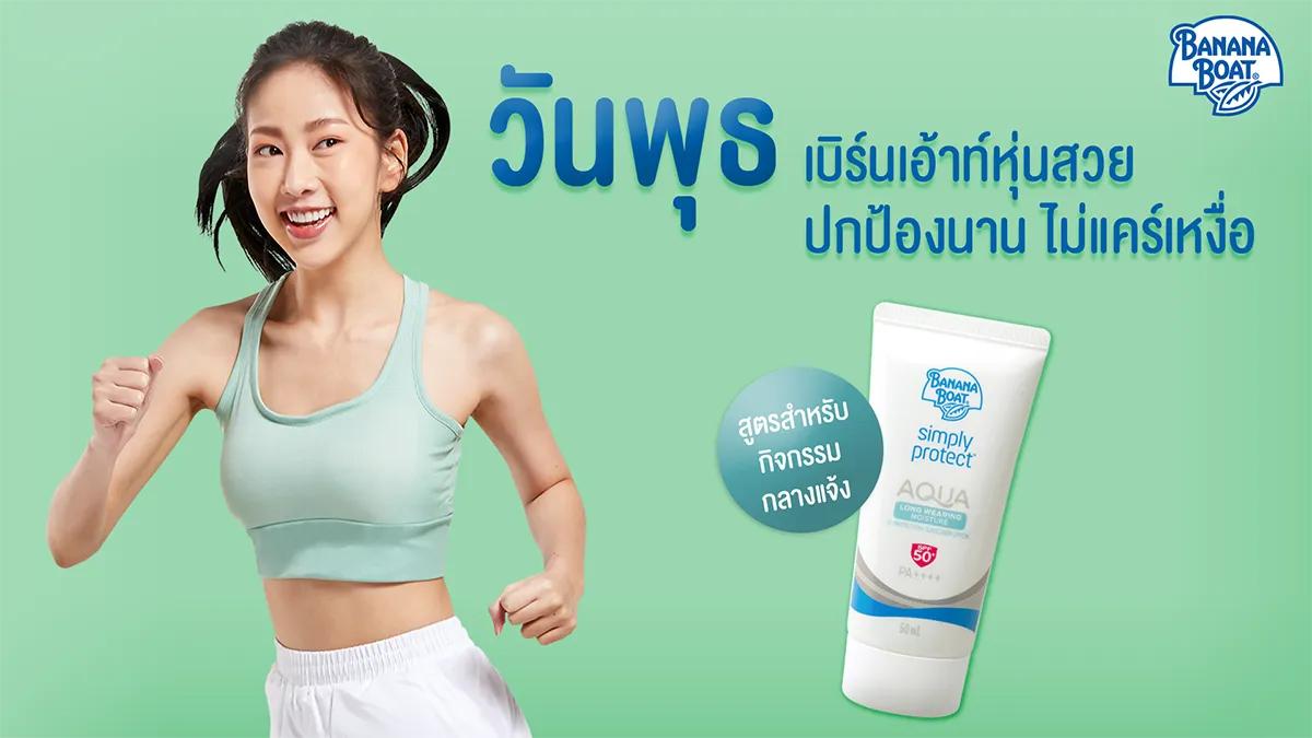ทำไม Banana Boat เป็นกันแดดที่บางเบาสำหรับทุกๆ วัน?
