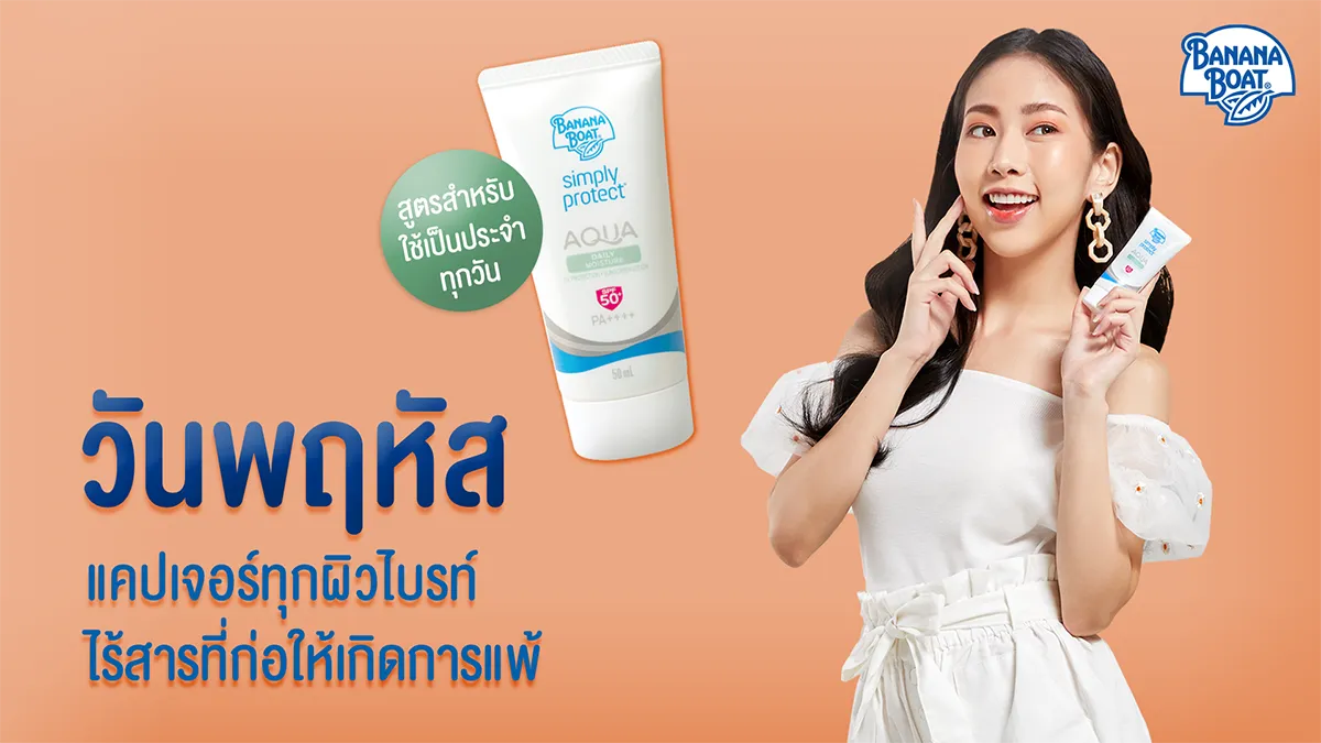 ทำไม Banana Boat เป็นกันแดดที่บางเบาสำหรับทุกๆ วัน?