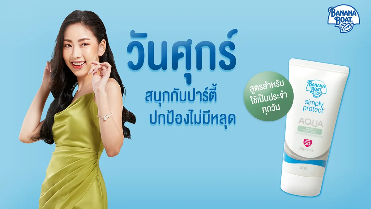 ทำไม Banana Boat เป็นกันแดดที่บางเบาสำหรับทุกๆ วัน?