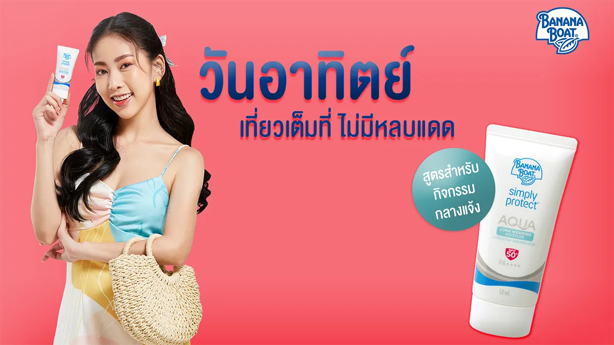 ทำไม Banana Boat เป็นกันแดดที่บางเบาสำหรับทุกๆ วัน?