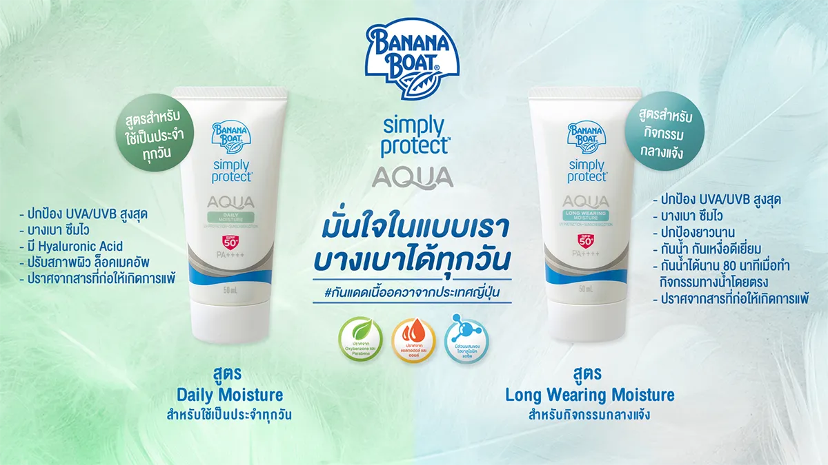 ทำไม Banana Boat เป็นกันแดดที่บางเบาสำหรับทุกๆ วัน?