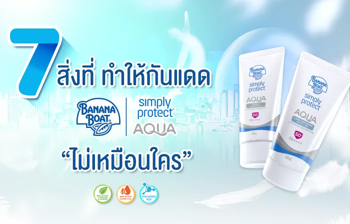 7 สิ่งที่ ทำให้กันแดด Banana Boat Simply Protect Aqua SPF50+ PA++++ ไม่เหมือนใคร