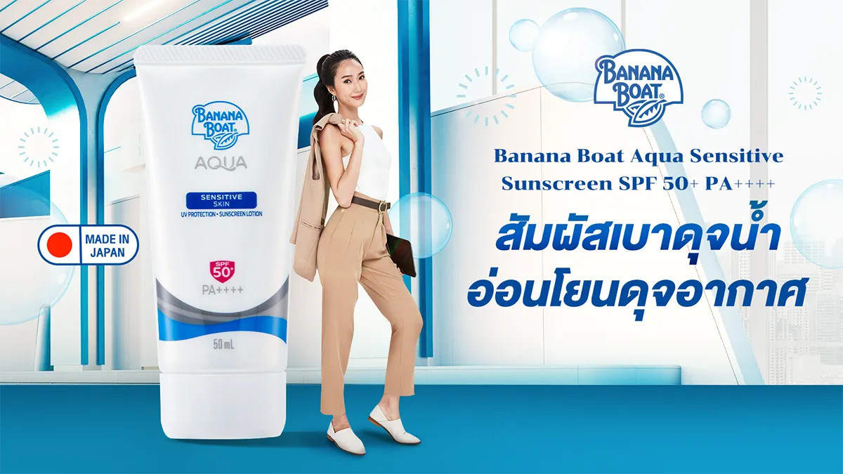Banana Boat Aqua Sensitive กันแดดสูตรใหม่!