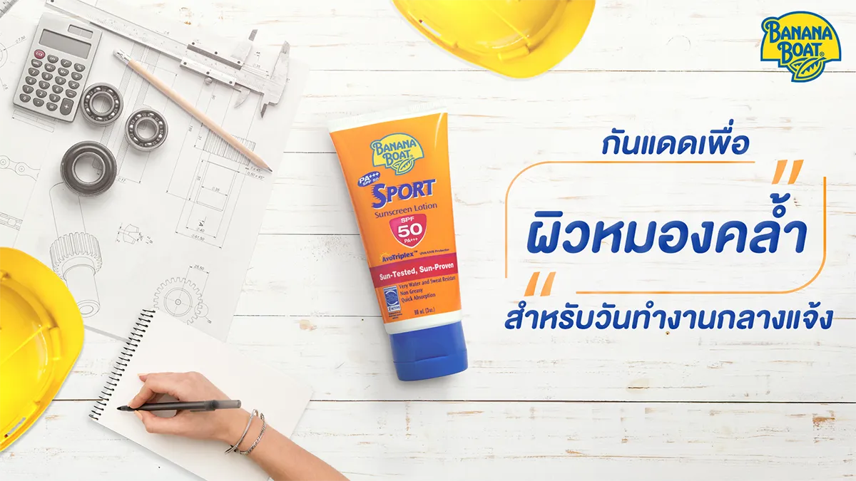 เผยเคล็ดลับ! กันแดด BANANA BOAT กู้ผิวพัง ให้กลับมาปัง หลังเที่ยวจัดหนักปีใหม่