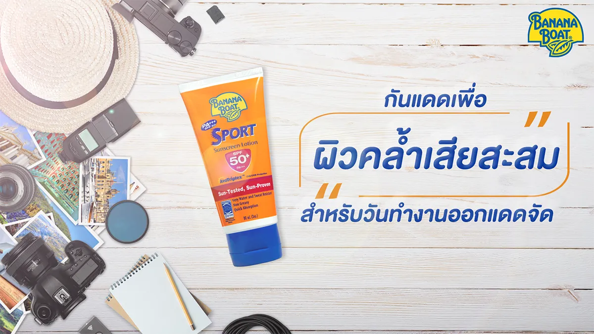 เผยเคล็ดลับ! กันแดด BANANA BOAT กู้ผิวพัง ให้กลับมาปัง หลังเที่ยวจัดหนักปีใหม่