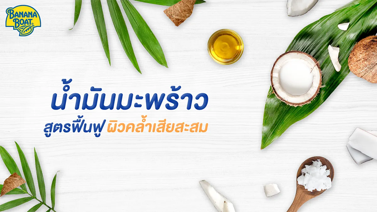เผยเคล็ดลับ! กันแดด BANANA BOAT กู้ผิวพัง ให้กลับมาปัง หลังเที่ยวจัดหนักปีใหม่